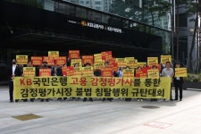감정평가사협회, KB국민은행의 감정평가시장 불법 침탈행위 규탄대회 개최
