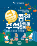JDC제주공항면세점, 추석 연휴 맞아 선물이 팡팡