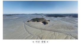 무안 등 한국의 갯벌 2단계 세계유산 확대등재 준비 순탄