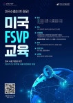 aT, 미국 식품안전 규제 대응, FSVP QI 교육 참가자 모집