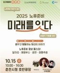 춘천미래동행재단, 노후준비 미래를 잇다 15일 개최