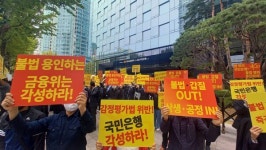 [포토뉴스]한국감정평가사협회, 국민은행 앞에서 제2차 규탄대회