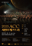 광주 시민들이 연주하는 감동의 하모니.. ACC 시민오케스트라