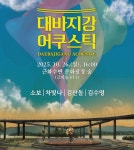노을 빛 윤슬 위로 흐르는 가을의 선율, 춘천 대바지강 어쿠스틱 공연 개최