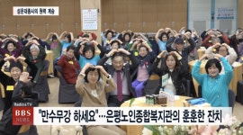 만수무강 하세요...은평노인종합복지관의 따뜻한 어르신 잔치