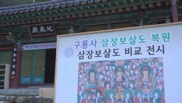 원주 구룡사, 보물 삼장보살도 원본·복원모사본 동시 전시