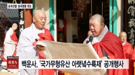 국가무형유산 아랫녘수륙재 공개행사...천지명양 무차수륙평등대재로