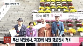 부산 혜원정사 , 제30회 혜원경로잔치 개최 