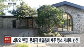 [브브스뉴스] 빈집은 카페로, 빈마을은 문화 공간으로…제주서 찾은 지역활성화 해법