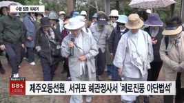 제주오등선원, 서귀포 혜관정사서 가을맞이 체로진풍 야단법석 봉행