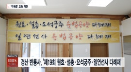 경산 반룡사, 제19회 원효·설총·요석궁주·일연선사 다례재 봉행