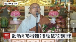 울산 해남사, 제8차 금강경 21일 독송 정진기도 법회 회향