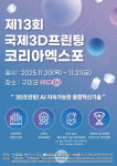 구미에서 국제 3D프린팅 코리아 엑스포...33개 기업·기관·대학 참여