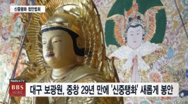 대구 보광원, 중창 29년 만에 신중탱화 새롭게 봉안