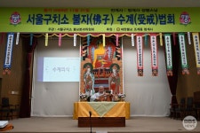 의왕 청계사, 서울 구치소서 수계법회...참된 불자의 길로
