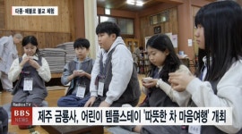따뜻한 차 마음여행…제주 금룡사, 어린이 템플스테이 개최