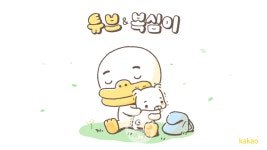 카카오프렌즈, 신규 캐릭터 복심이 이모티콘 출시