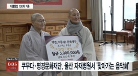 쿠무다·명경문화재단, 울산 정토마을 자재병원서 찾아가는 음악회 개최