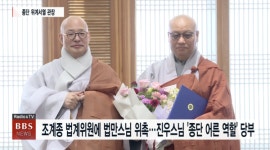 법만스님, 법계위원 위촉...진우스님 종단 어른 역할 당부