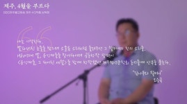 [특집] 제주 4월을 부르다 - 감나무와 할머니, 오승국