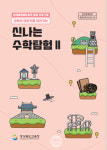 경북의 역사와 랜드마크, 수학으로 읽는다...수학탐험 II 발간