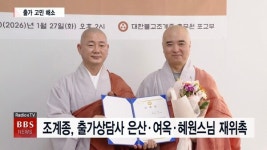 조계종, 출가상담사 은산·여옥·혜원스님 재위촉