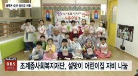 조계종사회복지재단, 설 맞이 어린이집 자비 나눔