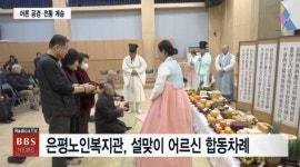 은평노인복지관, 설 맞이 어르신 합동차례