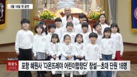 포항 혜원사, 다온뜨레야 어린이합창단 창단…행복을 전하는 존재로 성장하길