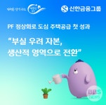 신한금융, 중단됐던 공덕역 개발사업 정상화…첫 본 PF 주선 성공