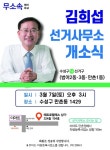 무소속 김희섭 수성구의원, 내일 선거사무소 개소식