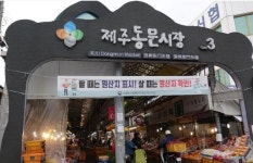 제주동문재래시장, 2026년 K-관광마켓 2기 최종 선정