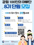 인구보건복지협회 강원지회, 100인의 아빠단 8기 단원 모집