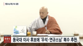 동국대 이사에 우석·연규스님, 승가학원 감사에 광전·지현스님 추천