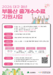 이사 잦은 대구 청년 위해... 부동산 중개수수료 최대 30만 원 지원