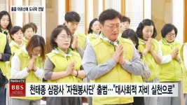 천태종 삼광사 자원봉사단 출범… 단순한 기도를 넘어 대사회적 자비 실천으로