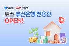 BNK부산은행, 토스 앱 내 부산은행 전용관 개설…전국 단위 고객 접점 확대