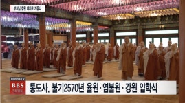 영축총림 통도사, 불기2570년 율원·염불원·강원 입학식 봉행 