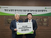 한국농어촌희망재단–한국종자협회, 업무협약(MOU) 체결