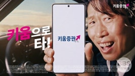 키움증권, 배우 유해진 내세운 신규 광고 