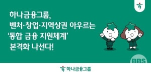 하나금융, 벤처투자 활성화와 생산적 금융 대전환 위해 민관 협력 강화