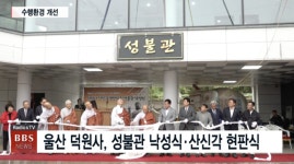울산 덕원사 산신각 현판식·성불관 낙성식 봉행 