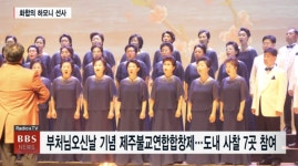 제주불교연합합창제 자비의 선율로 피어난 음성공양