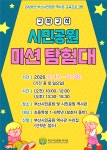 부산시민공원 역사관 놀이하며 역사 배운다... 미션 탐험대 운영