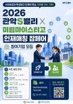 관악구, 2026 관악S밸리 X 미림마이스터고 인재매칭 잡페어 참여 기업 모집