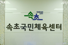 속초국민체육센터,이용자 중심편의증진 사업 추진
