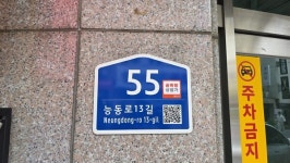 광진구, 골목형상점가 건물번호판에 안내스티커 부착…온누리상품권 이용 활성화