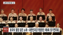 호국의 열정 담은 노래...대한민국군가합창단 제9회 정기연주회