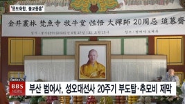범어사, 목우당 성오대선사 20주기 추모재 봉행 