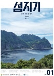 위기의 섬, 연대로 구한다…섬 연구기관 공동소식지 섬지기 창간
